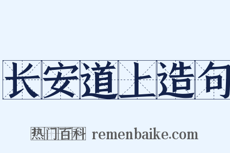 长安道上造句是什么意思的图片